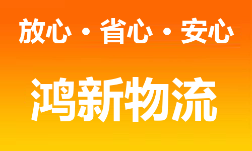 成都到怀化物流专线|成都到怀化货运公司