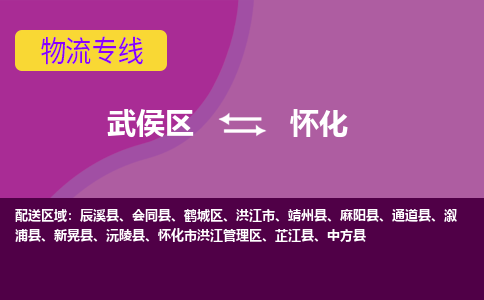 武侯区到怀化物流专线_武侯区到怀化货运专线公司