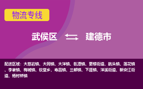 武侯区到建德市物流专线_武侯区到建德市货运专线公司