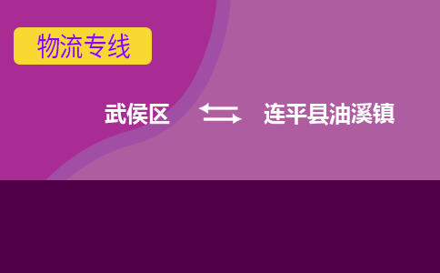 武侯区到连平县油溪镇物流专线_武侯区到连平县油溪镇货运专线公司