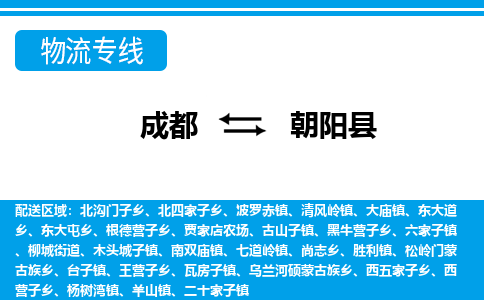 成都到朝阳县物流-成都到朝阳县货运公司-成都至朝阳县物流公司