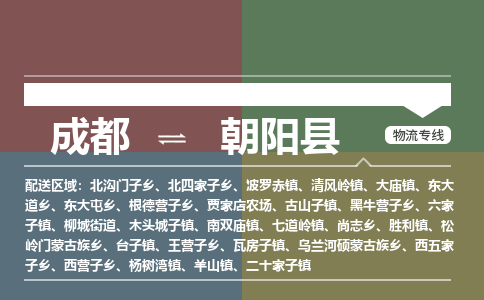 成都到朝阳县直达物流-成都到朝阳县物流专线-成都到朝阳县货运公司