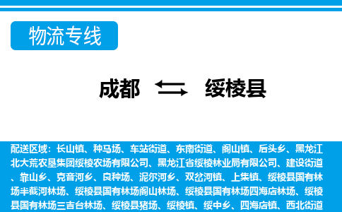 成都到绥棱县零担物流专线-成都至绥棱县零担物流公司