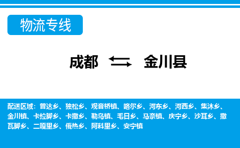 成都到金川县零担物流专线-成都至金川县零担物流公司