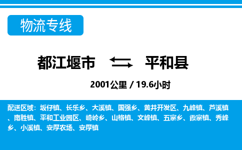 都江堰市到平和县专线|都江堰市到平和县物流货运公司|都江堰市至平和县回头车物流专线