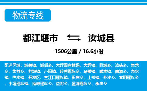 都江堰市到汝城县专线|都江堰市到汝城县物流货运公司|都江堰市至汝城县回头车物流专线