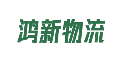 鸿新logo.png